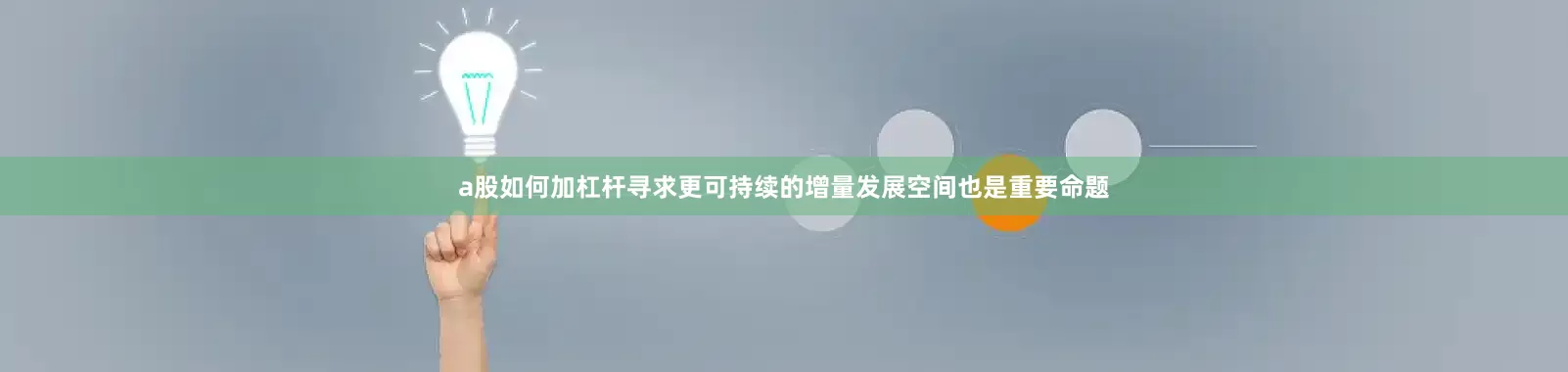 a股如何加杠杆寻求更可持续的增量发展空间也是重要命题