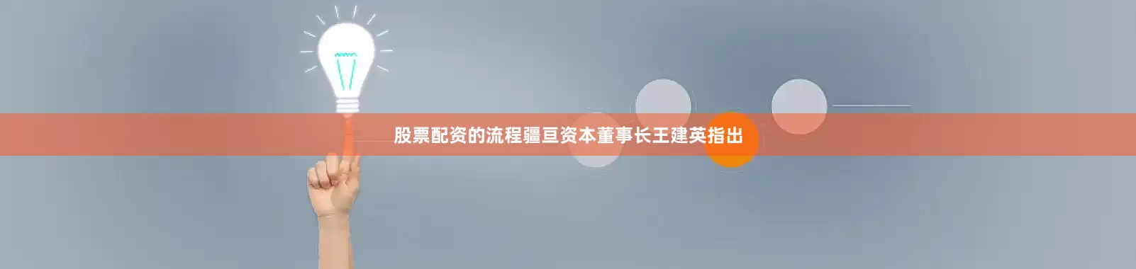 股票配资的流程　　疆亘资本董事长王建英指出