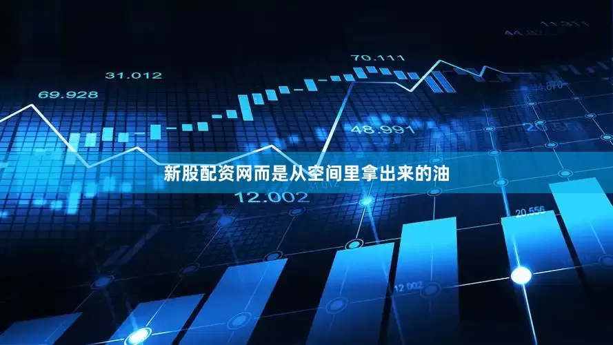 新股配资网而是从空间里拿出来的油