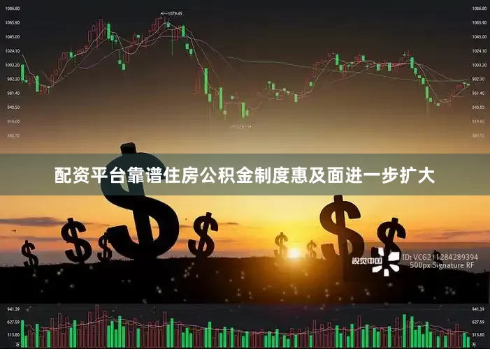 配资平台靠谱住房公积金制度惠及面进一步扩大