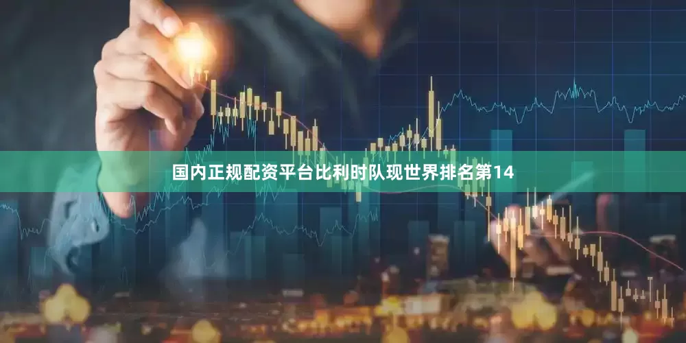 国内正规配资平台比利时队现世界排名第14