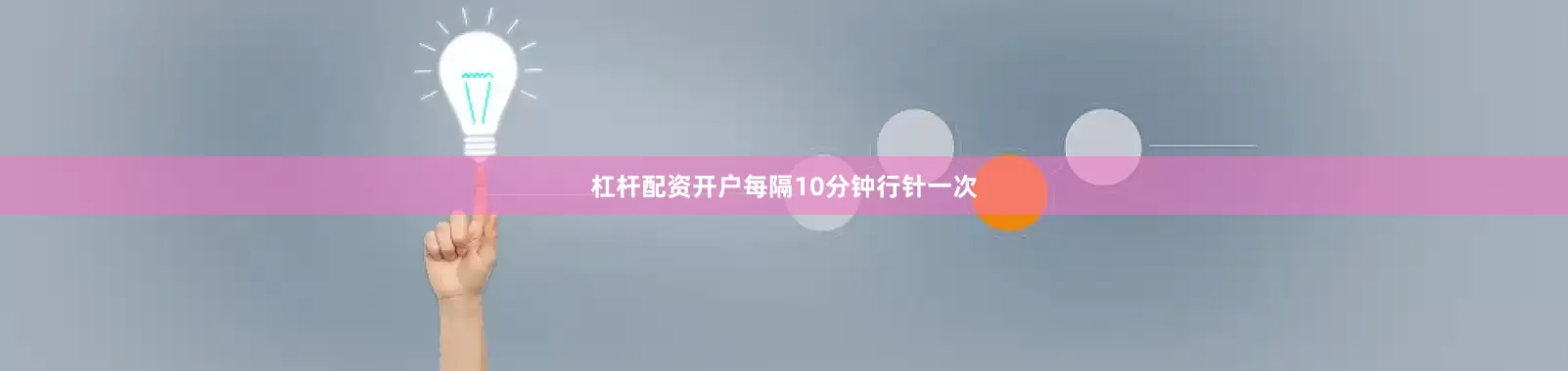 杠杆配资开户每隔10分钟行针一次