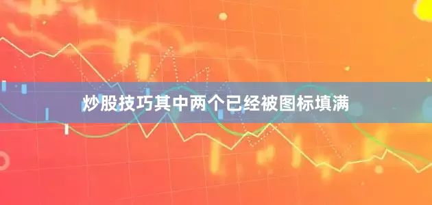 炒股技巧其中两个已经被图标填满