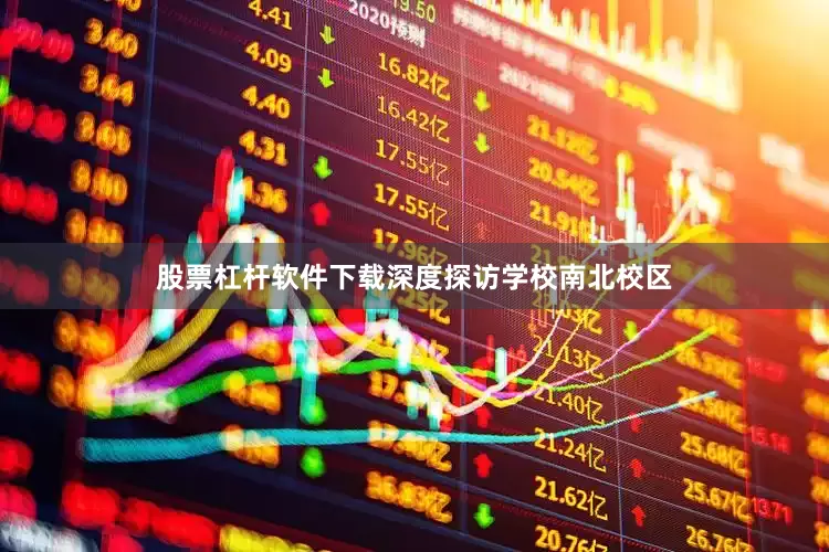 股票杠杆软件下载深度探访学校南北校区