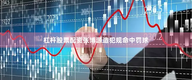 杠杆股票配资张博源造犯规命中罚球