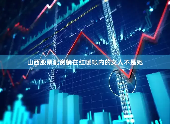 山西股票配资躺在红暖帐内的女人不是她
