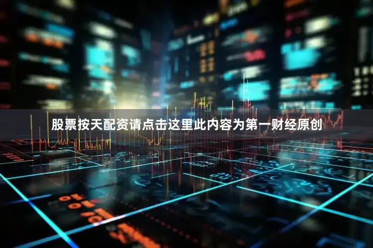 股票按天配资请点击这里此内容为第一财经原创