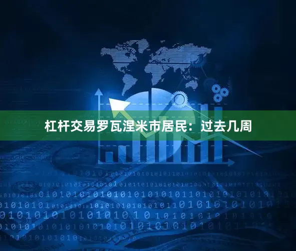 杠杆交易罗瓦涅米市居民：过去几周