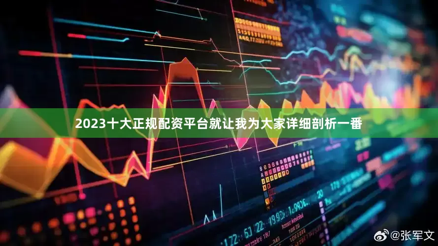 2023十大正规配资平台就让我为大家详细剖析一番