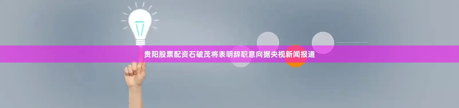 贵阳股票配资石破茂将表明辞职意向据央视新闻报道