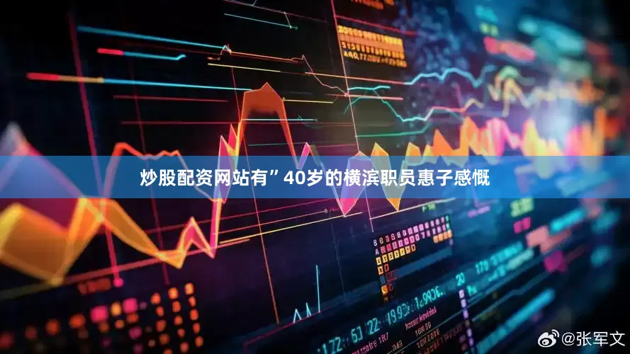 炒股配资网站有”40岁的横滨职员惠子感慨