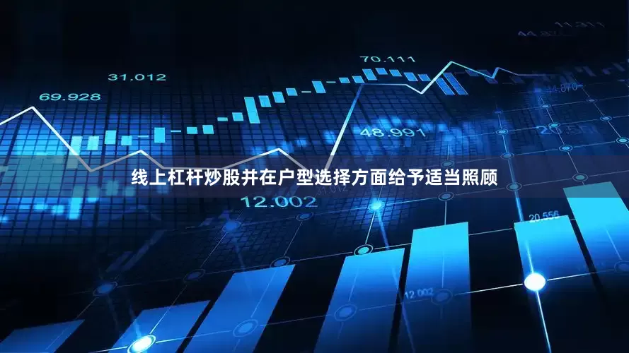 线上杠杆炒股并在户型选择方面给予适当照顾