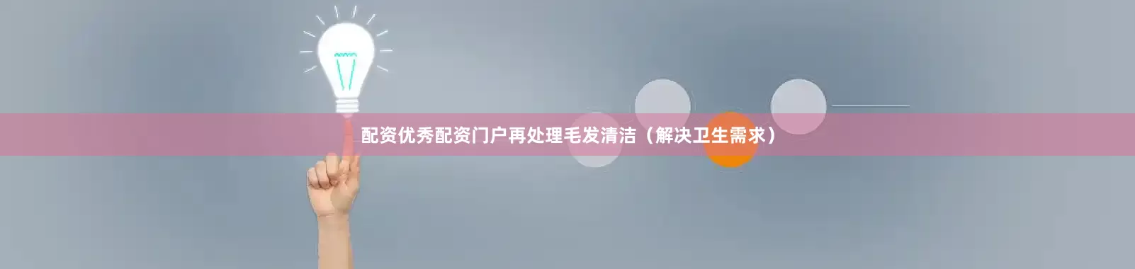 配资优秀配资门户再处理毛发清洁（解决卫生需求）