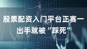 股票配资入门平台正赛一出手就被“踩死”