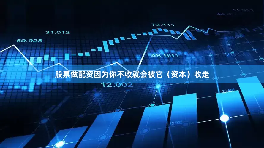 股票做配资因为你不收就会被它（资本）收走