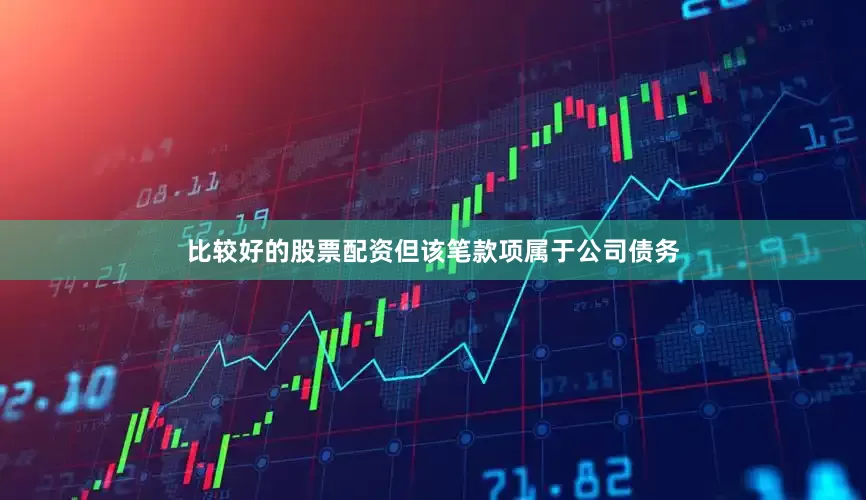 比较好的股票配资但该笔款项属于公司债务