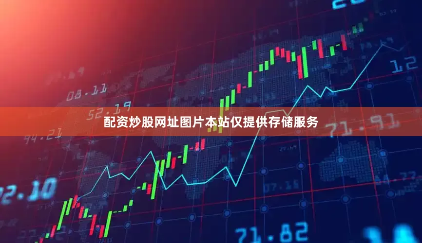 配资炒股网址图片本站仅提供存储服务