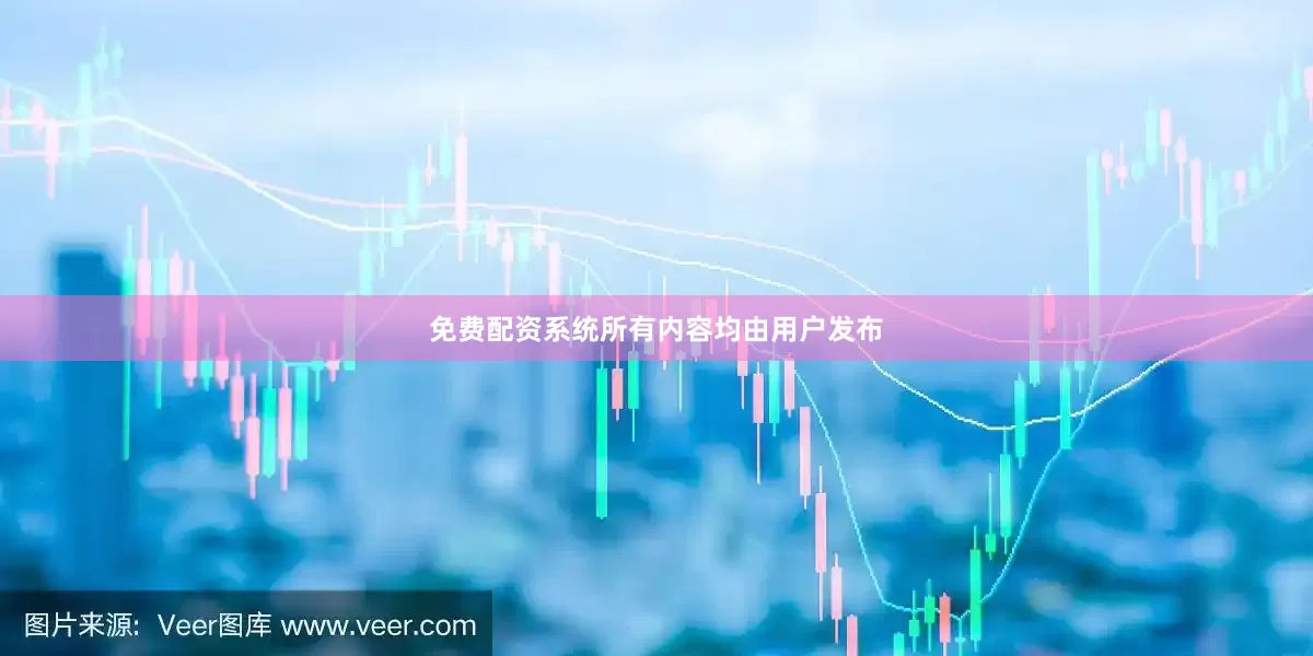 免费配资系统所有内容均由用户发布