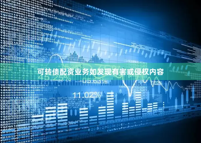 可转债配资业务如发现有害或侵权内容