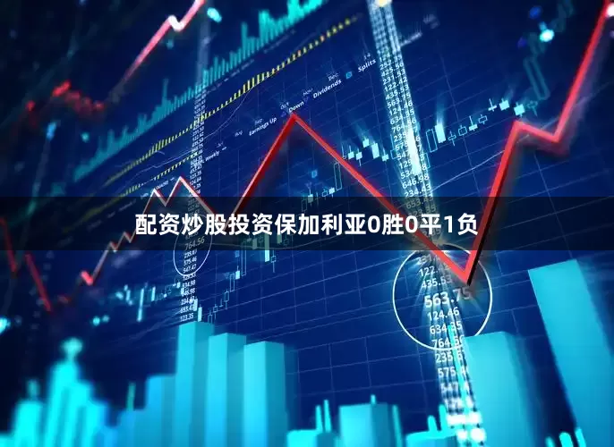 配资炒股投资保加利亚0胜0平1负